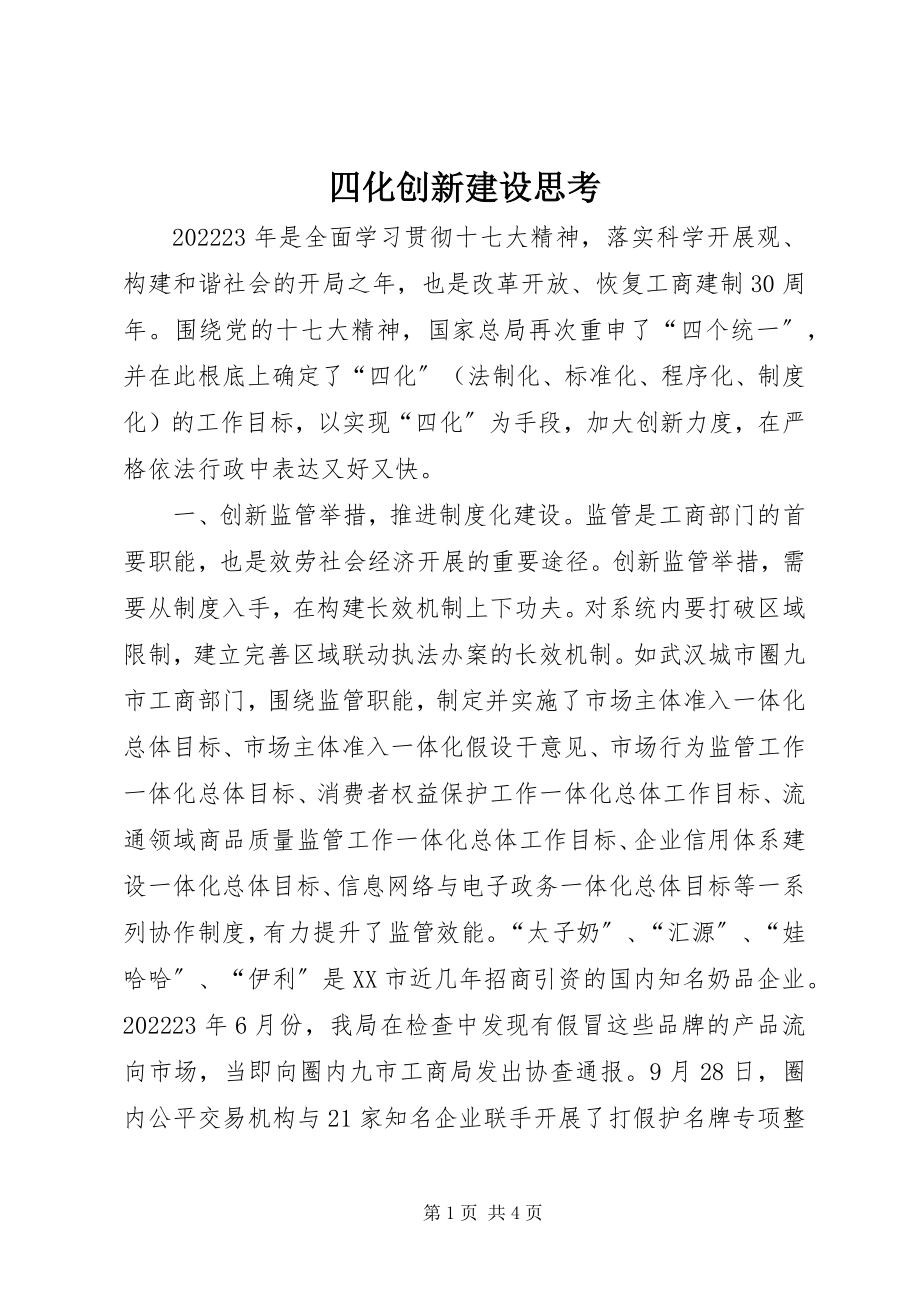 2023年四化创新建设思考.docx_第1页