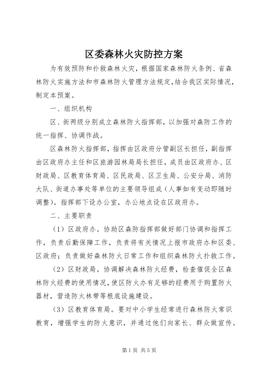 2023年区委森林火灾防控方案.docx_第1页