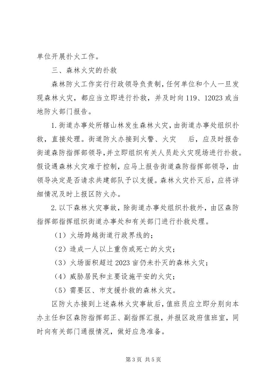 2023年区委森林火灾防控方案.docx_第3页