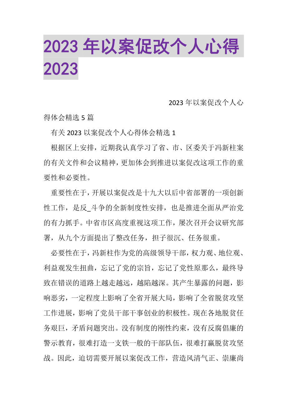 2023年以案促改个人心得.doc_第1页