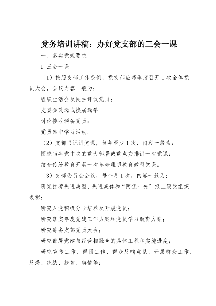 2023年党务培训讲稿办好党支部的三会一课.docx_第1页