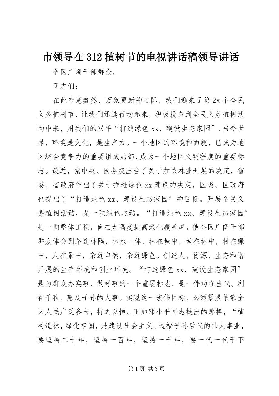 2023年市领导在312植树节的电视致辞稿领导致辞.docx_第1页