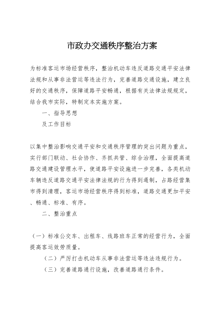 2023年市政办交通秩序整治方案.doc_第1页