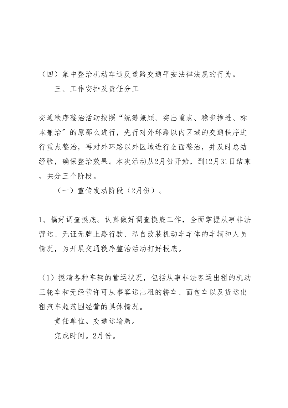 2023年市政办交通秩序整治方案.doc_第2页