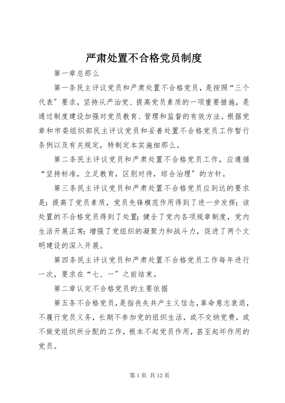 2023年严肃处置不合格党员制度.docx_第1页