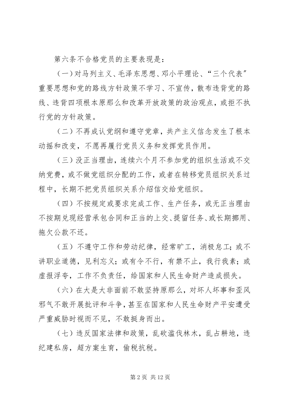 2023年严肃处置不合格党员制度.docx_第2页