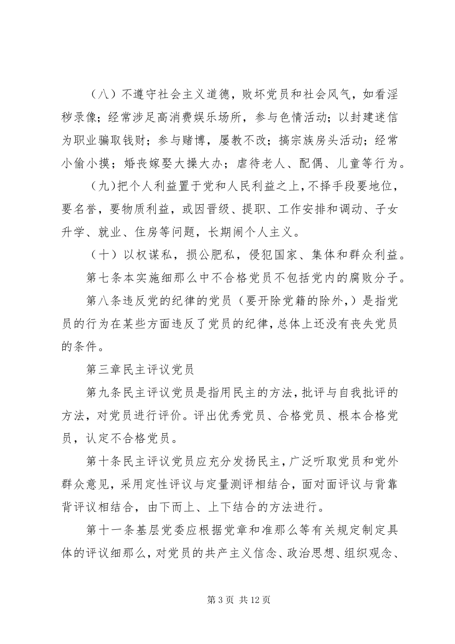 2023年严肃处置不合格党员制度.docx_第3页