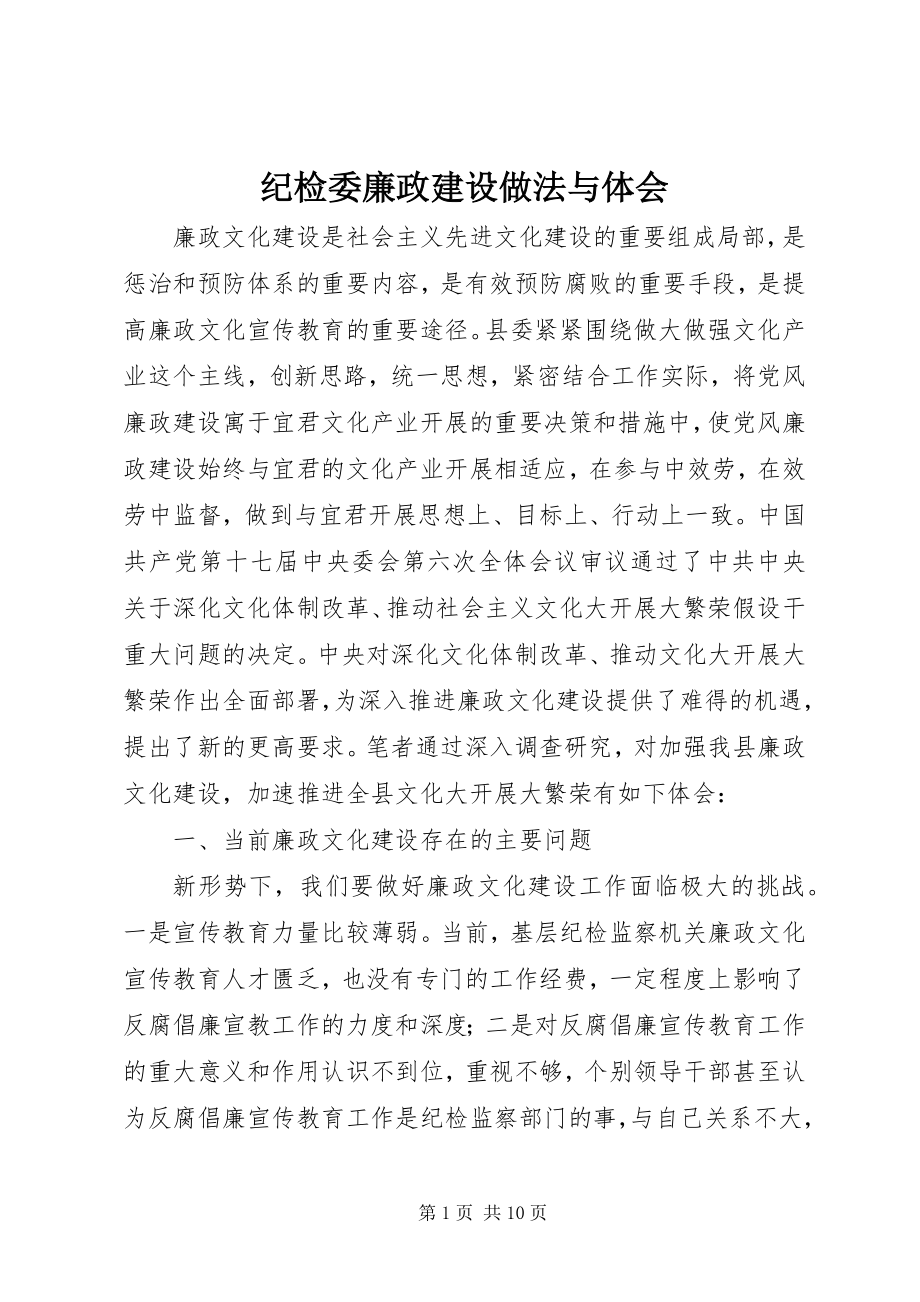 2023年纪检委廉政建设做法与体会.docx_第1页