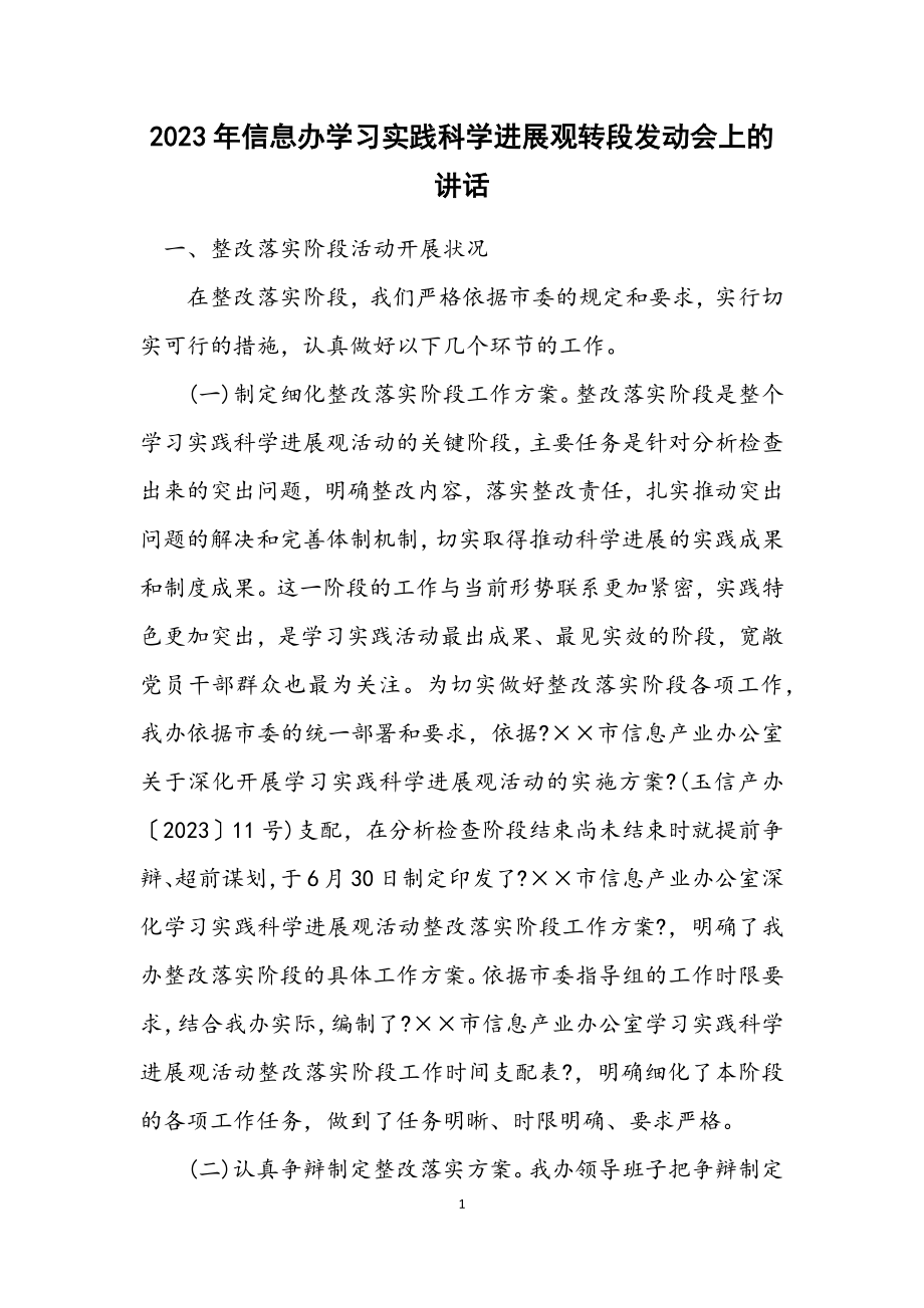 2023年信息办学习实践科学发展观转段动员会上的讲话.docx_第1页