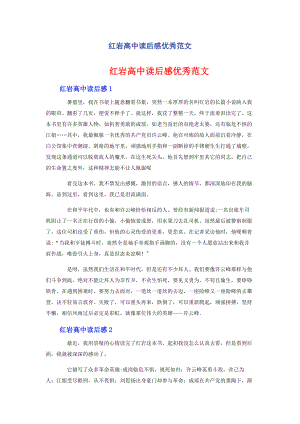 2023年红岩高中读后感优秀.docx