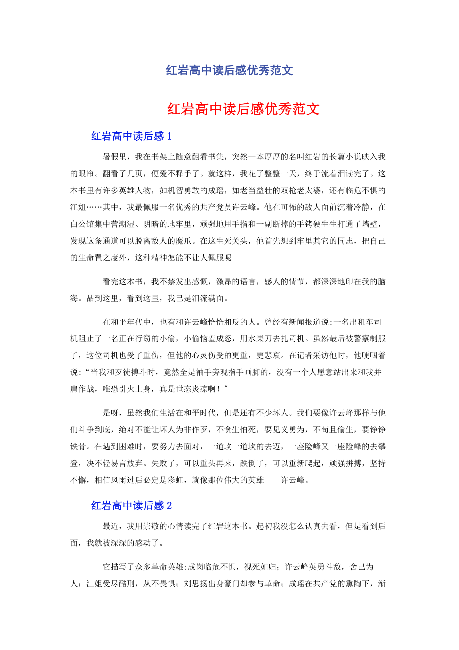 2023年红岩高中读后感优秀.docx_第1页