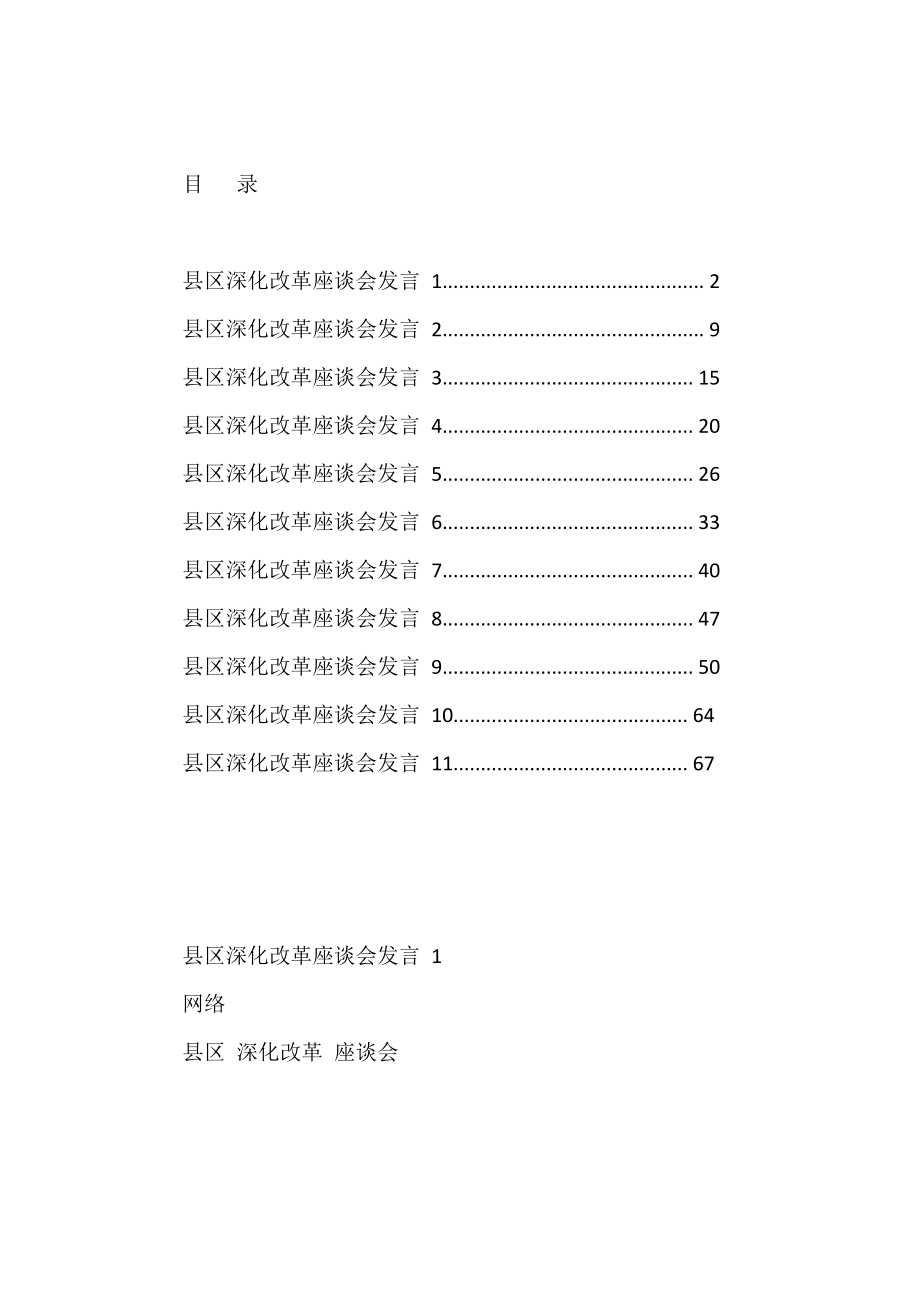 县区深化改革座谈会发言汇编（11篇）.doc_第1页