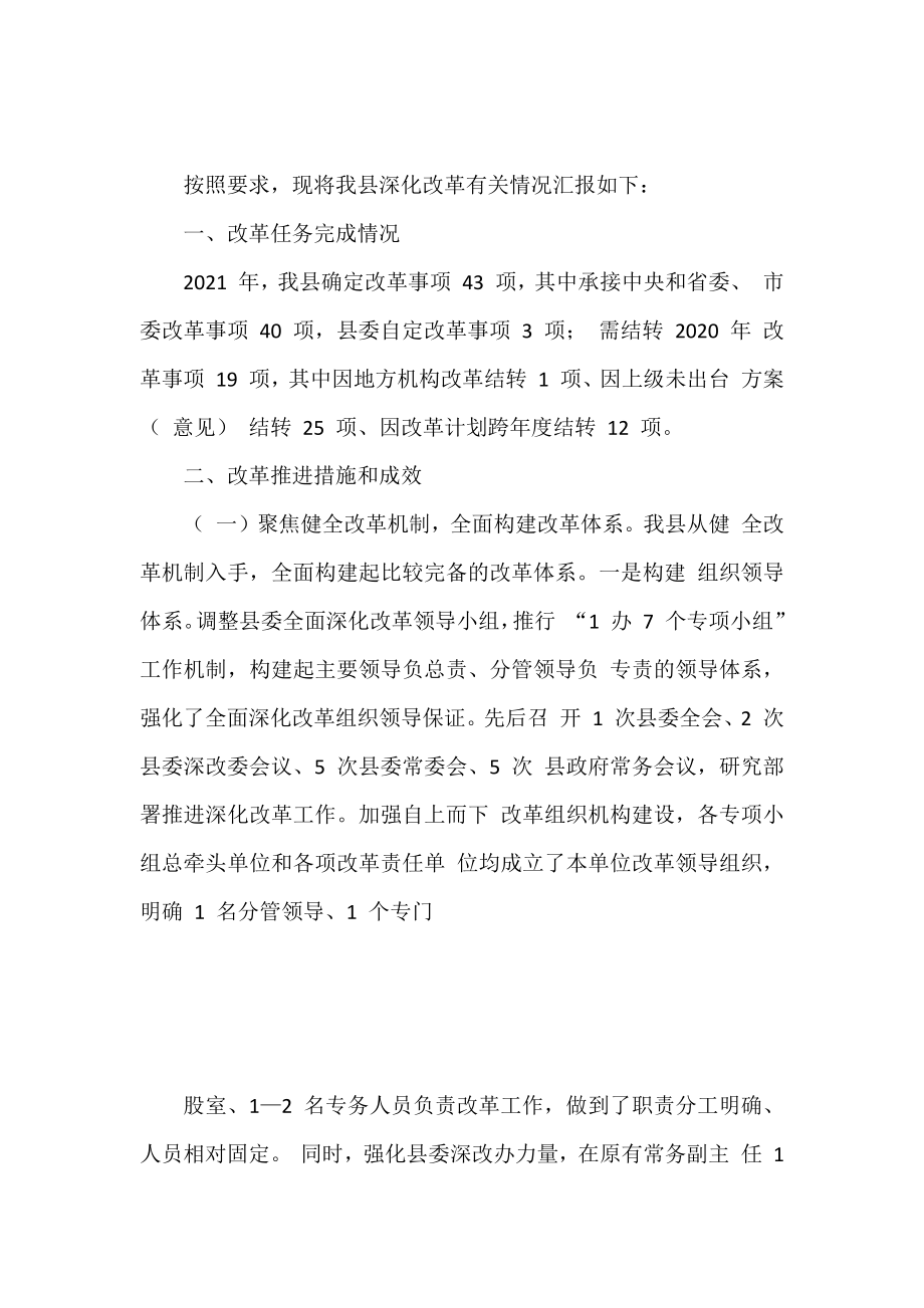 县区深化改革座谈会发言汇编（11篇）.doc_第2页