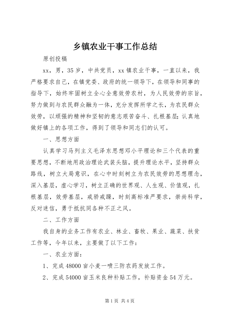 2023年乡镇农业干事工作总结.docx_第1页