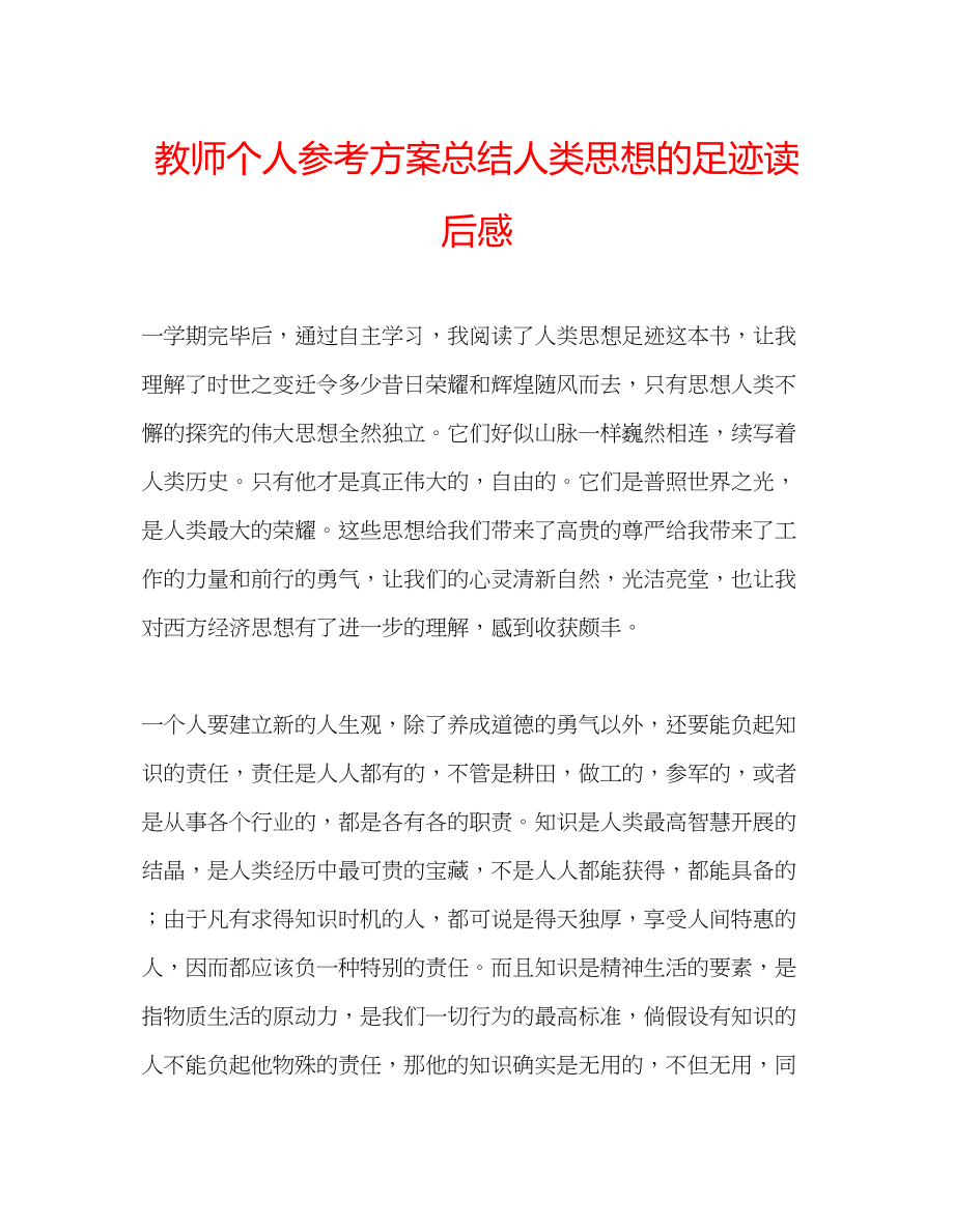 2023年教师个人计划总结《人类思想的足迹》读后感.docx_第1页