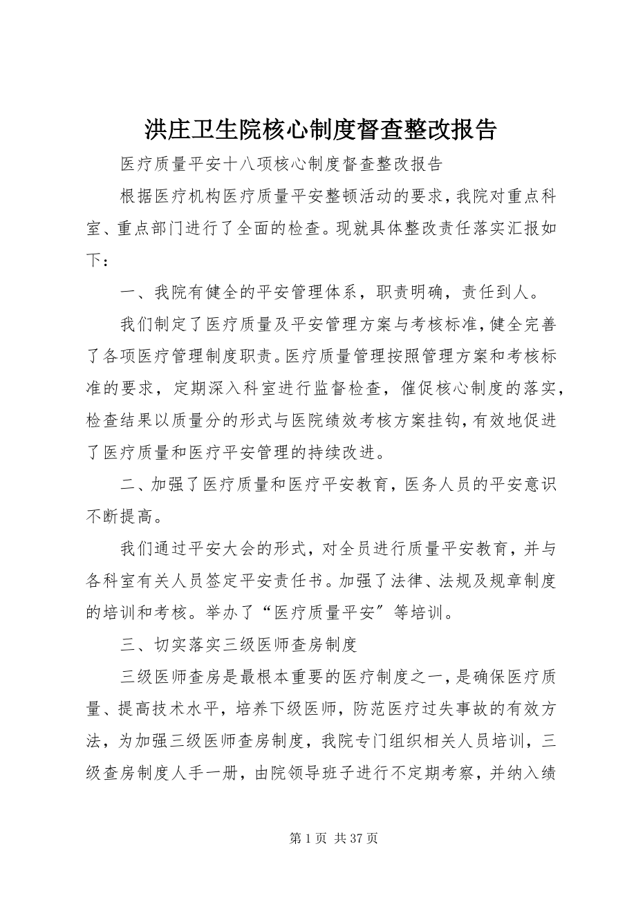 2023年洪庄卫生院核心制度督查整改报告.docx_第1页