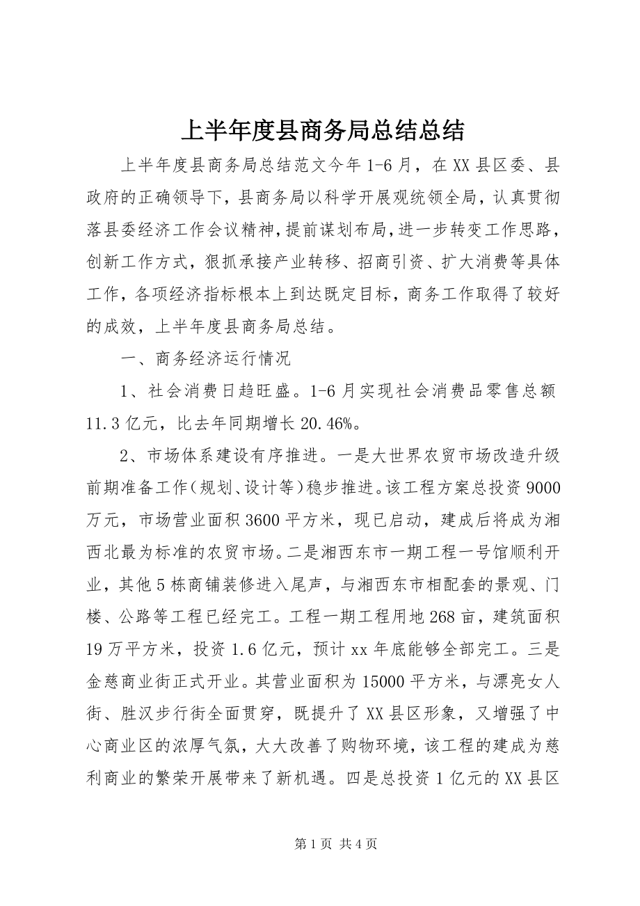 2023年上半年度县商务局总结总结.docx_第1页