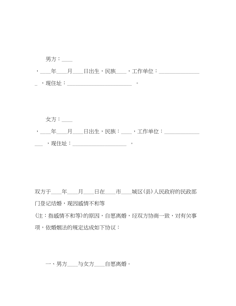 2023年精选自愿离婚协议书范本.docx_第2页