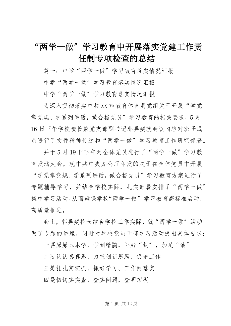 2023年两学一做学习教育中开展落实党建工作责任制专项检查的总结.docx_第1页