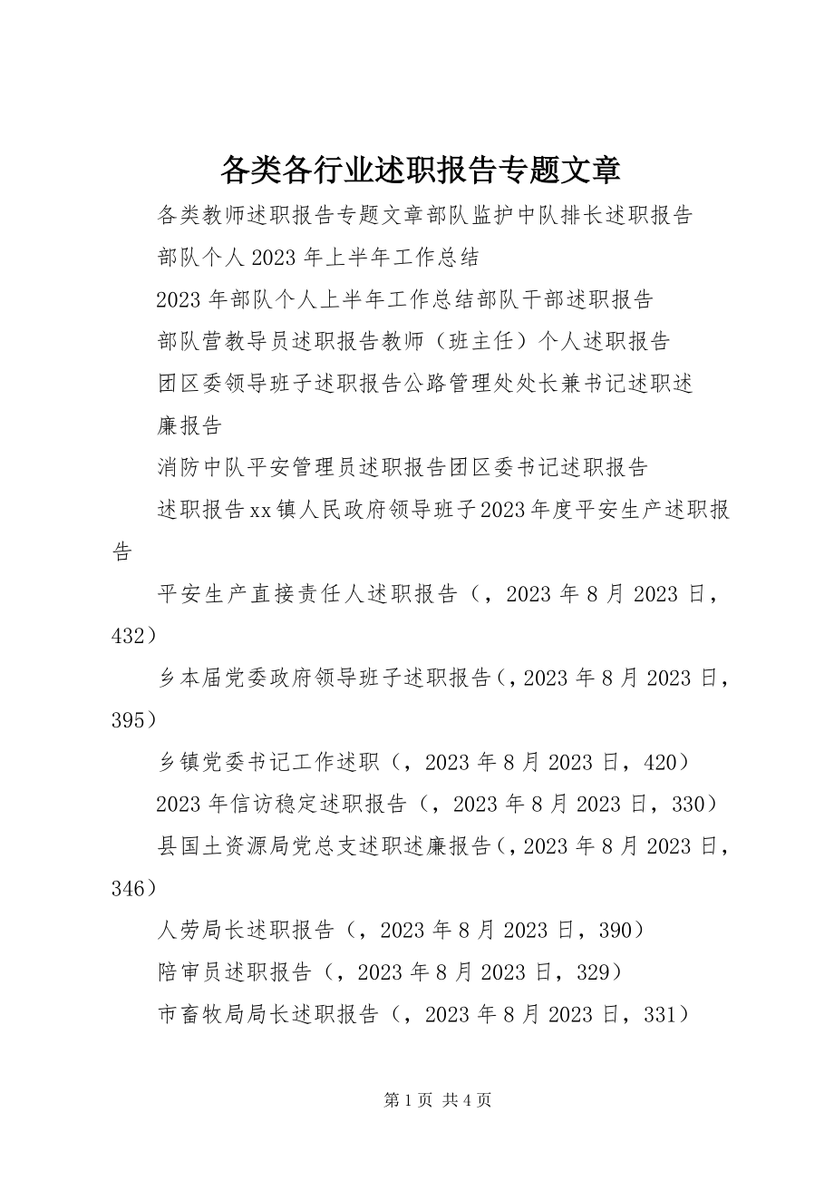 2023年各类各行业述职报告专题文章.docx_第1页