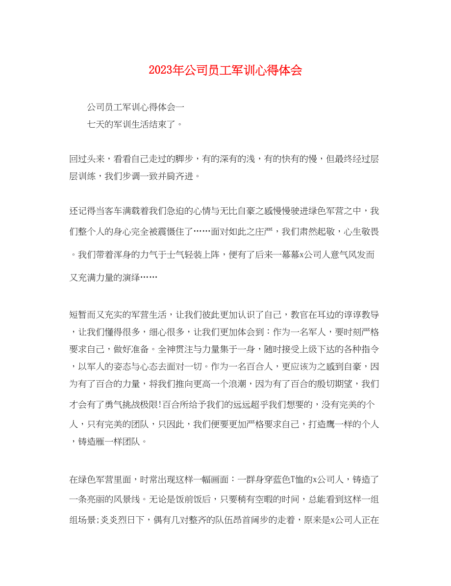 2023年公司员工军训心得体会2.docx_第1页