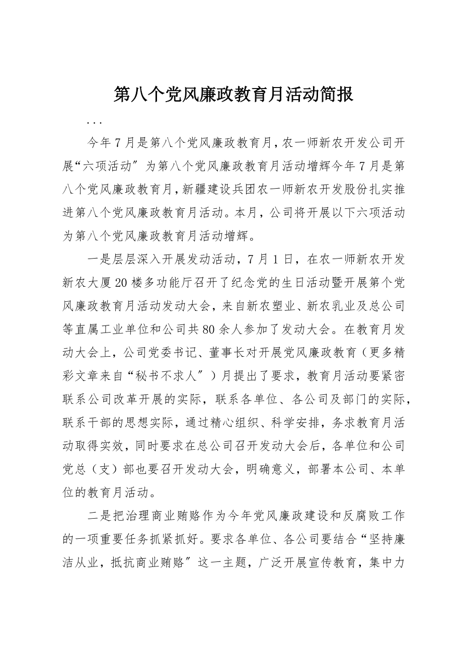 2023年第八个党风廉政教育月活动简报新编.docx_第1页