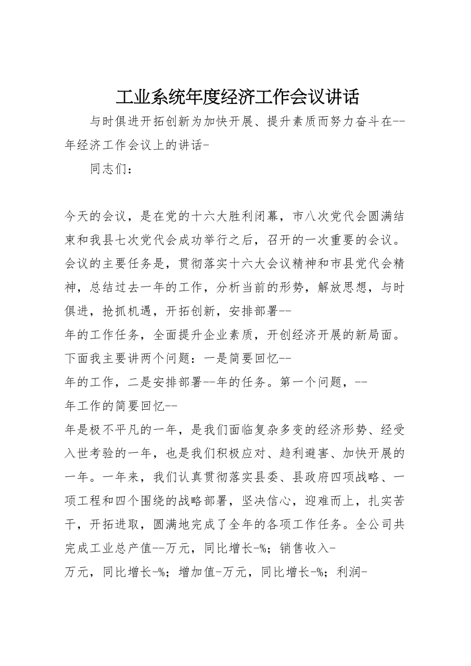 2023年工业系统年度经济工作会议致辞.doc_第1页