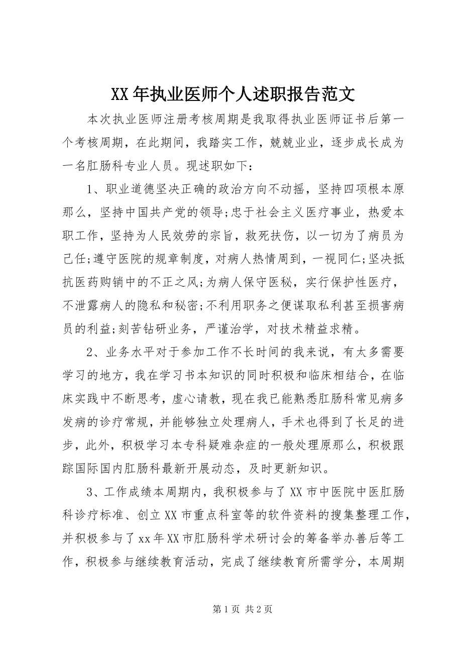 2023年执业医师个人述职报告2.docx_第1页