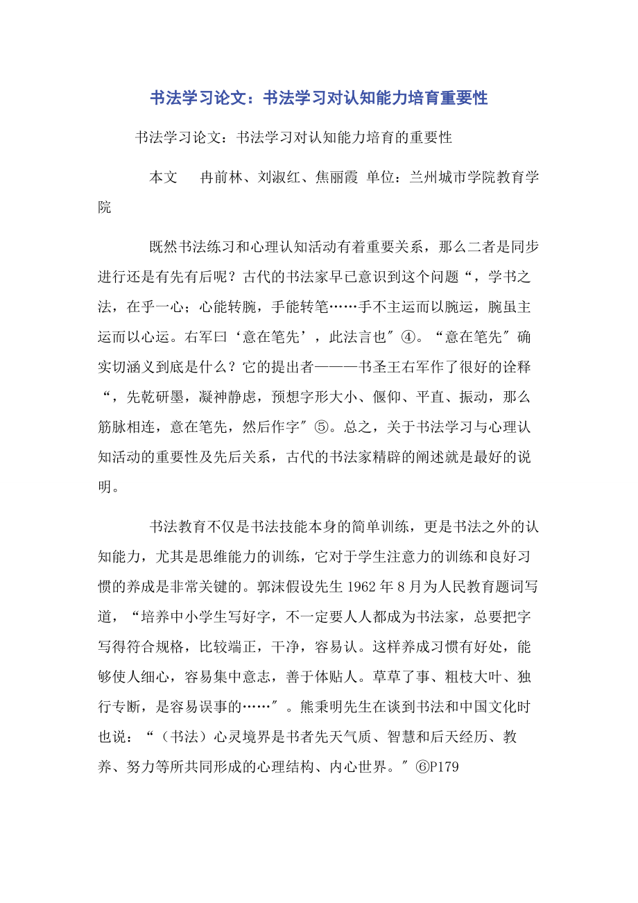 2023年书法学习论文书法学习对认知能力培育重要性.docx_第1页