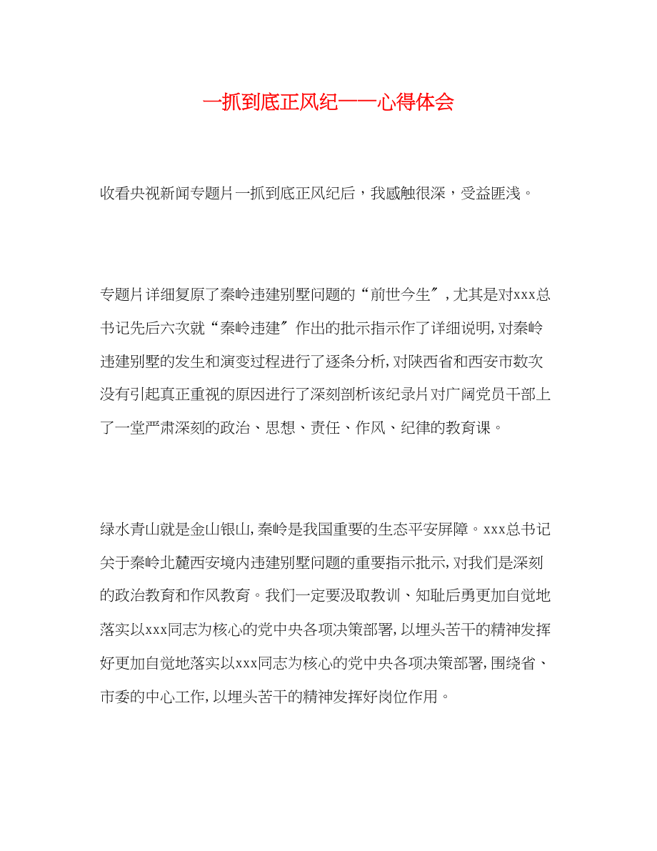 2023年一抓到底正风纪心得体会.docx_第1页