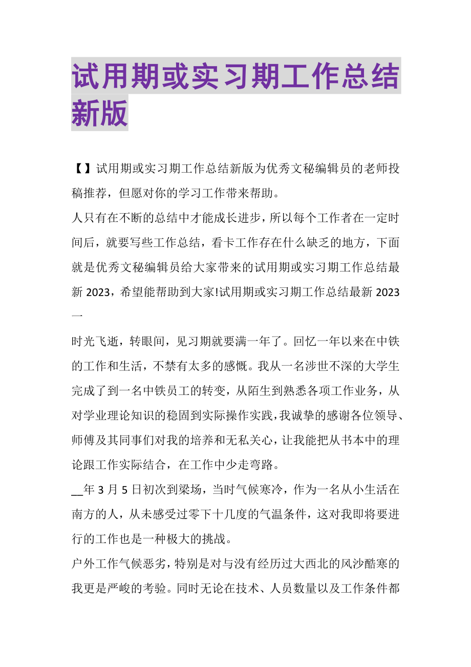 2023年试用期或实习期工作总结新版.doc_第1页