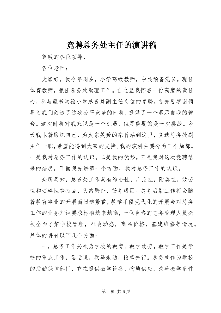 2023年竞聘总务处主任的演讲稿.docx_第1页