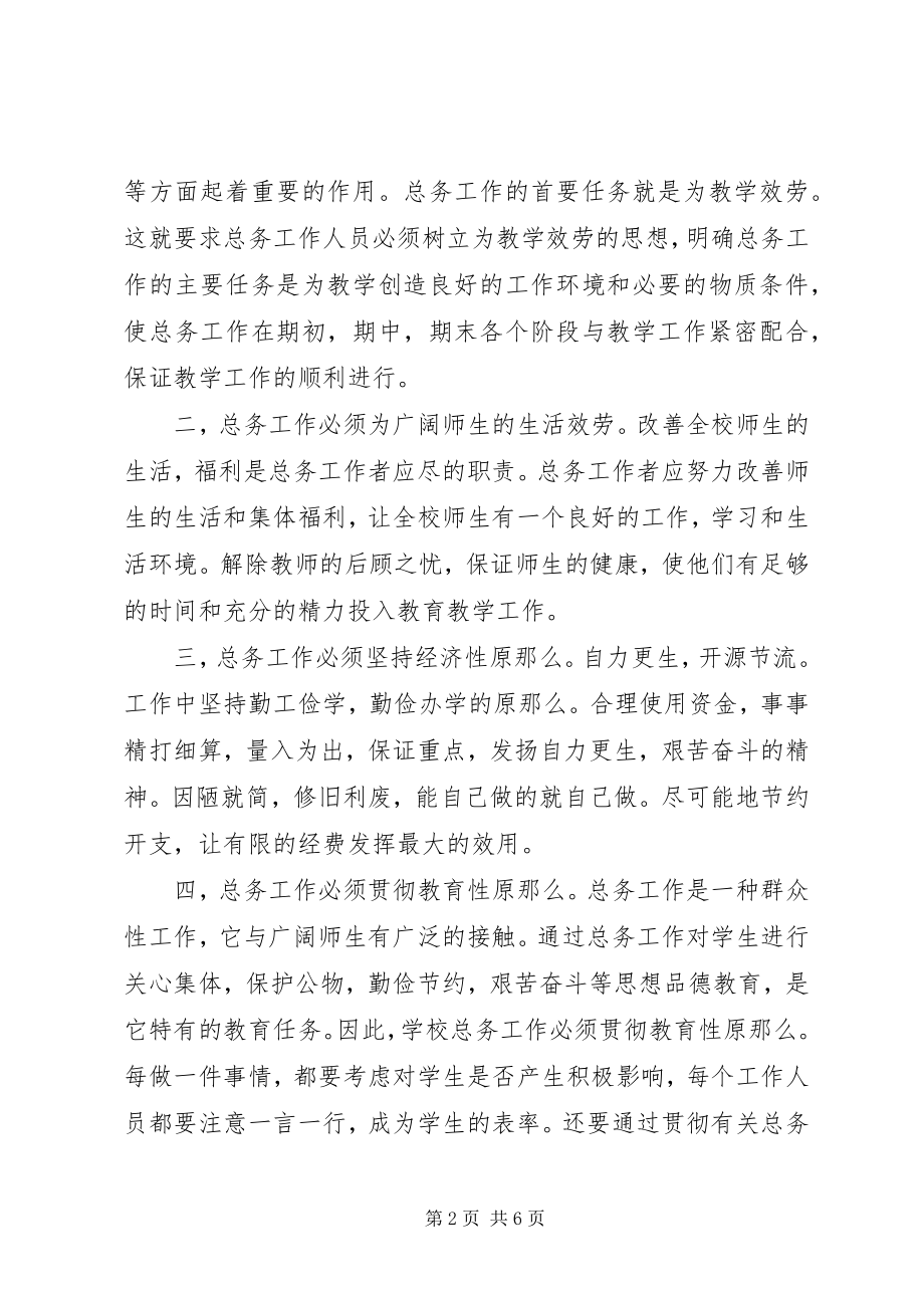 2023年竞聘总务处主任的演讲稿.docx_第2页