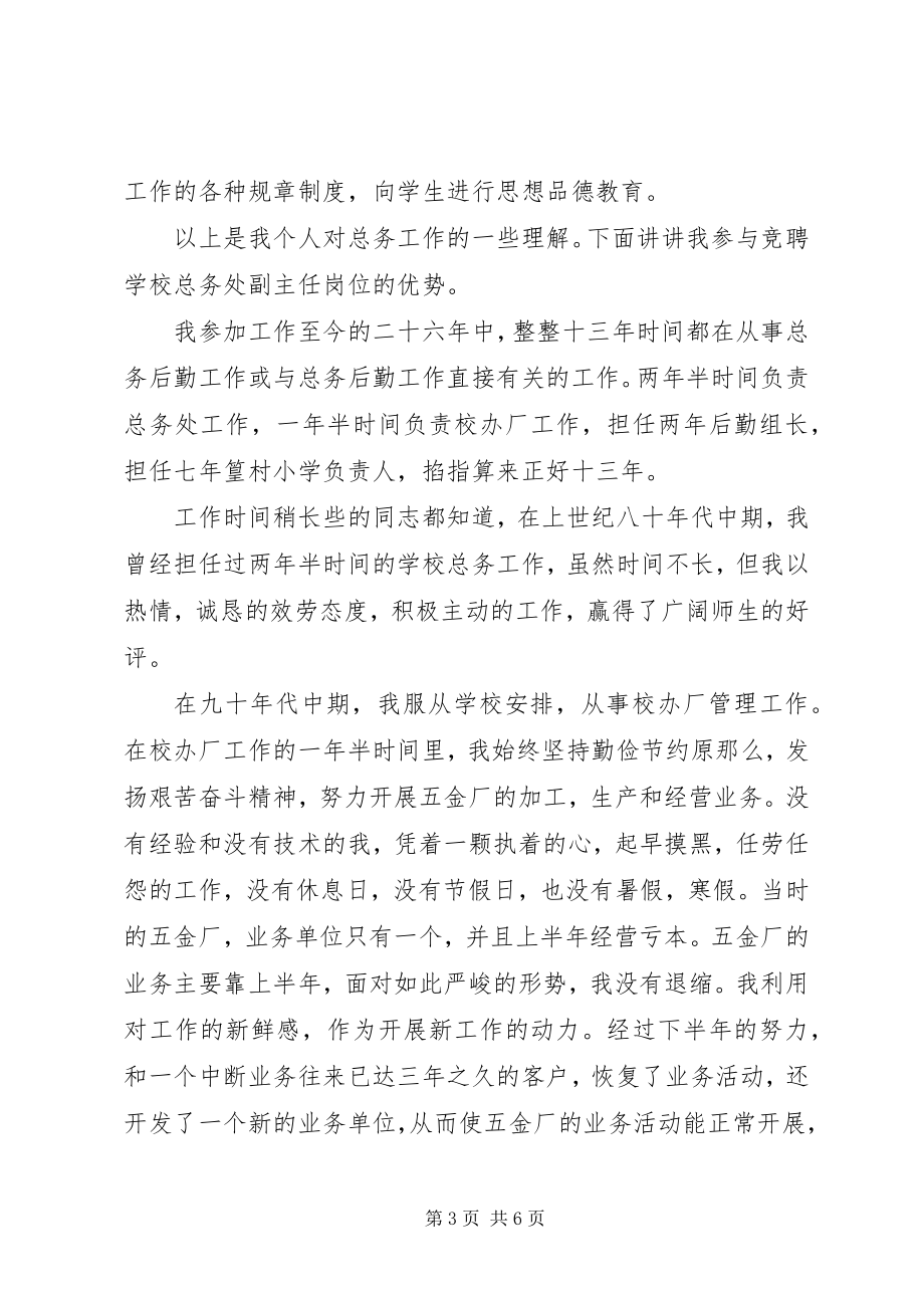 2023年竞聘总务处主任的演讲稿.docx_第3页