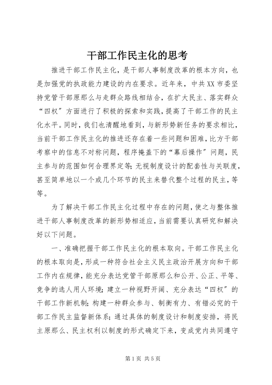 2023年干部工作民主化的思考.docx_第1页