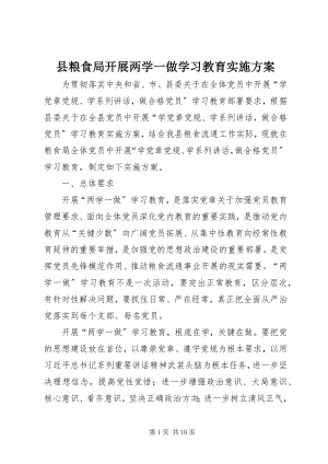 2023年县粮食局开展两学一做学习教育实施方案.docx