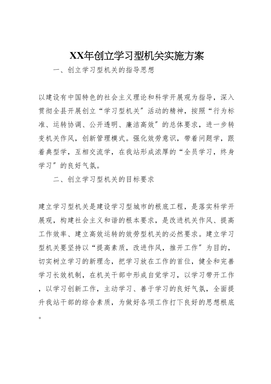 2023年创建学习型机关实施方案.doc_第1页