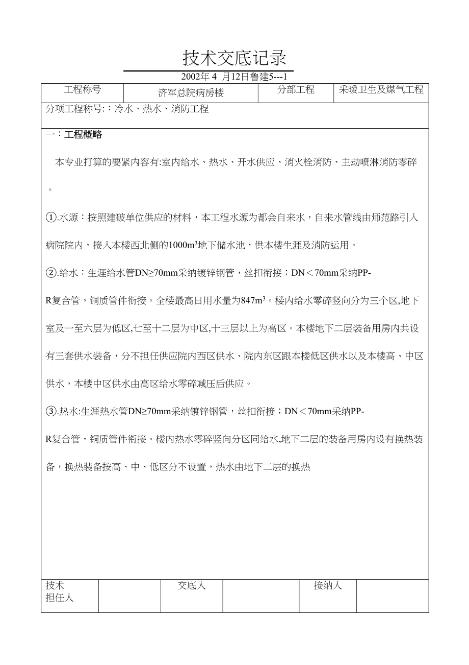 2023年建筑行业冷水热水消防技术交底记录.docx_第1页