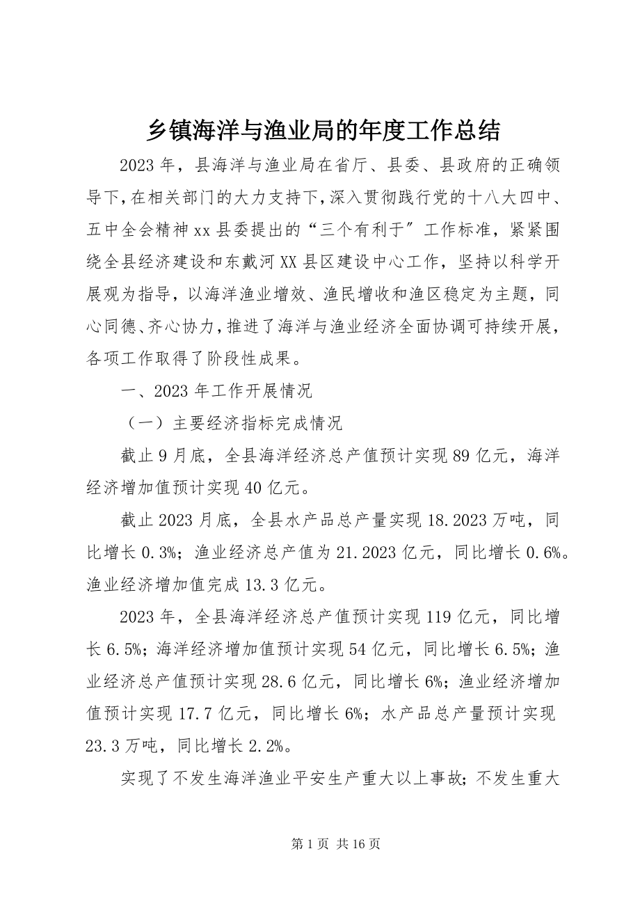 2023年乡镇海洋与渔业局的年度工作总结.docx_第1页