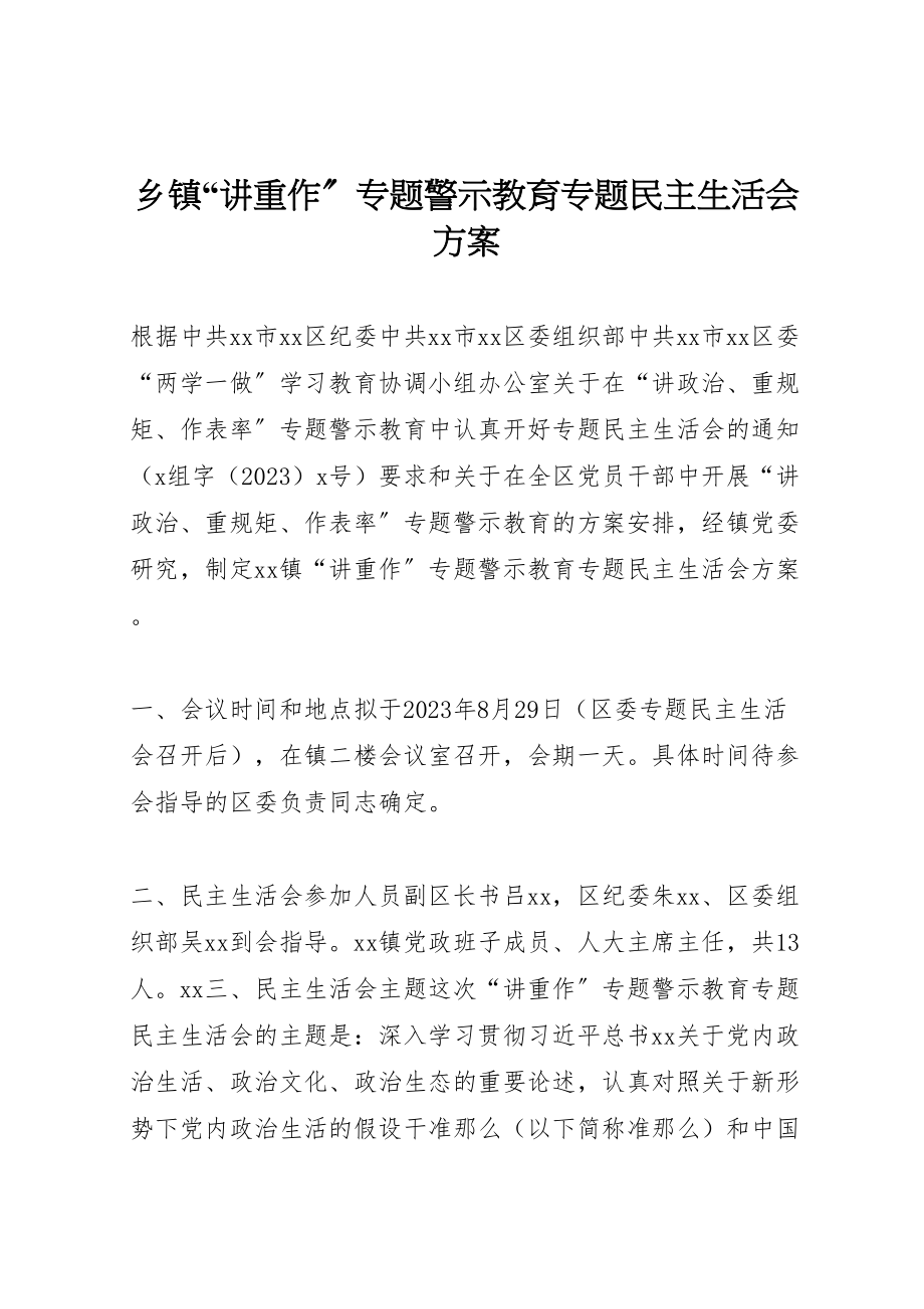 2023年乡镇讲重作专题警示教育专题民主生活会方案.doc_第1页