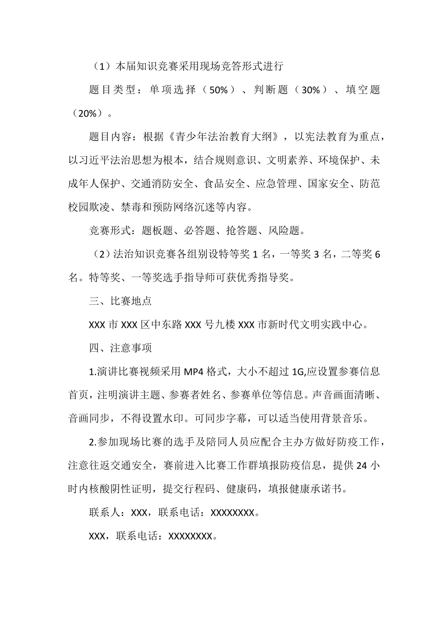 “学宪法讲宪法”演讲比赛和知识竞赛方案.docx_第2页