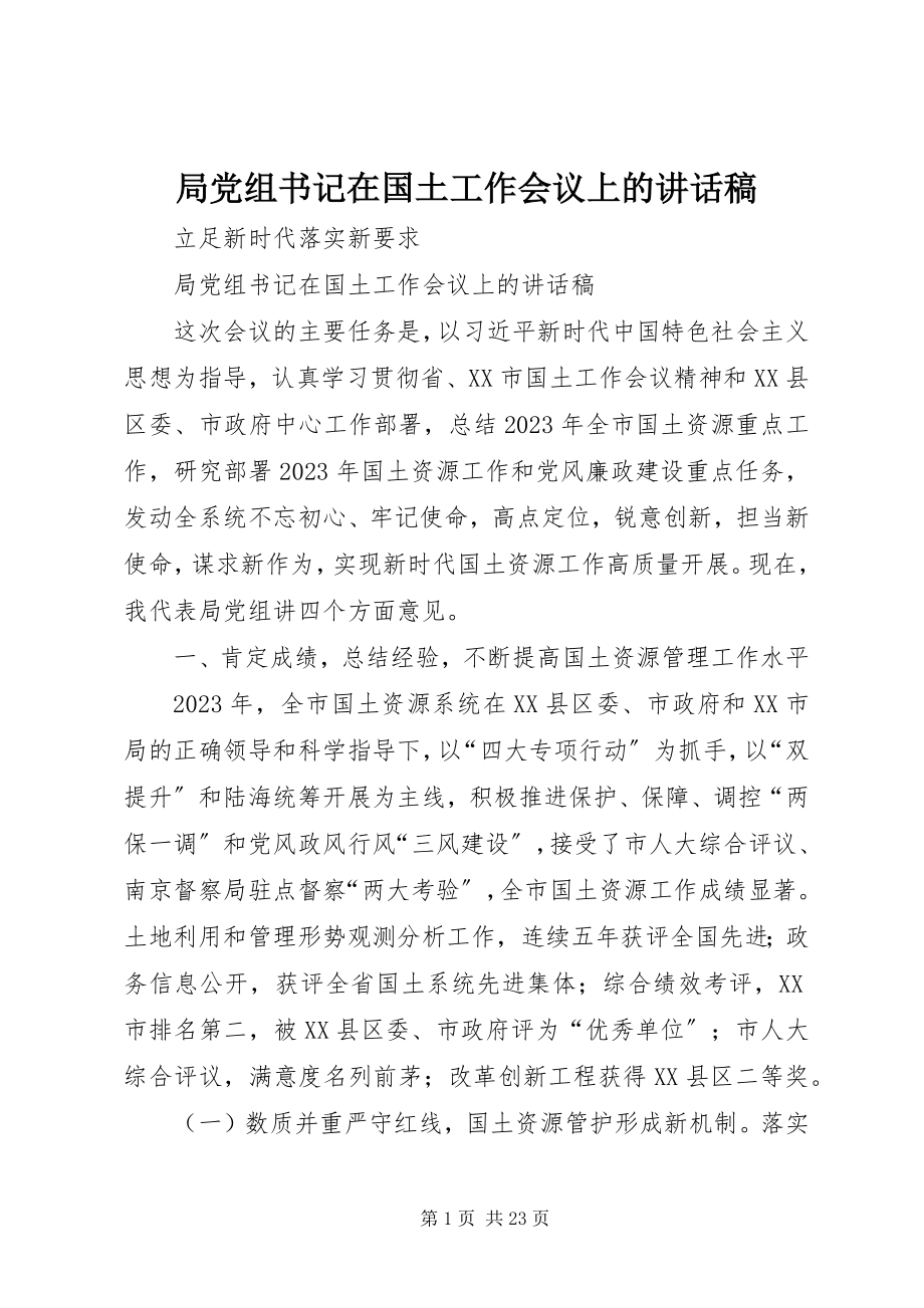 2023年局党组书记在国土工作会议上的致辞稿.docx_第1页