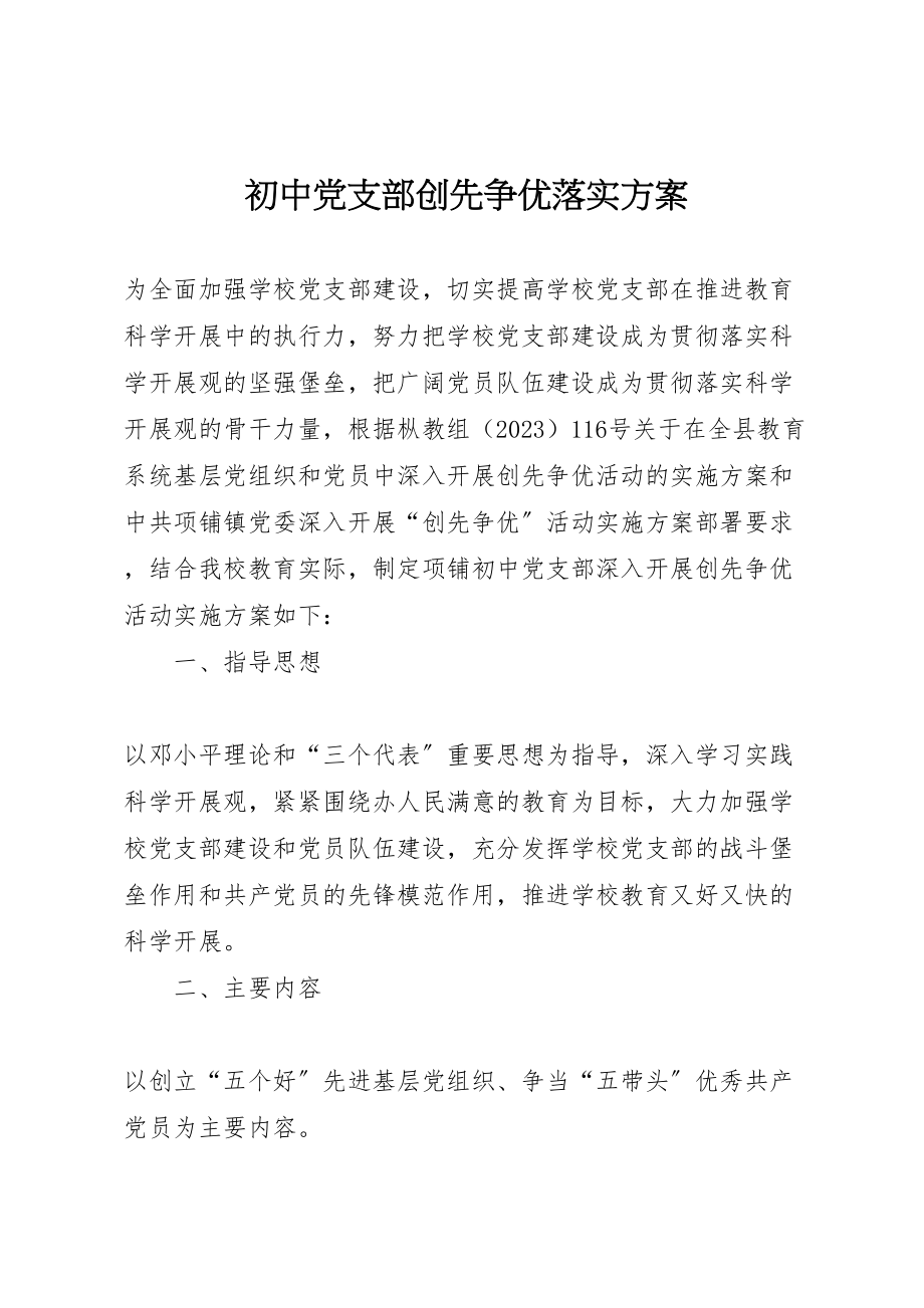 2023年初中党支部创先争优落实方案.doc_第1页