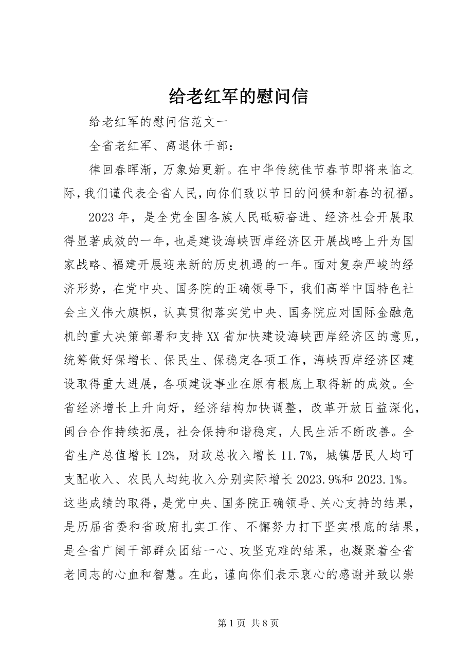 2023年给老红军的慰问信.docx_第1页