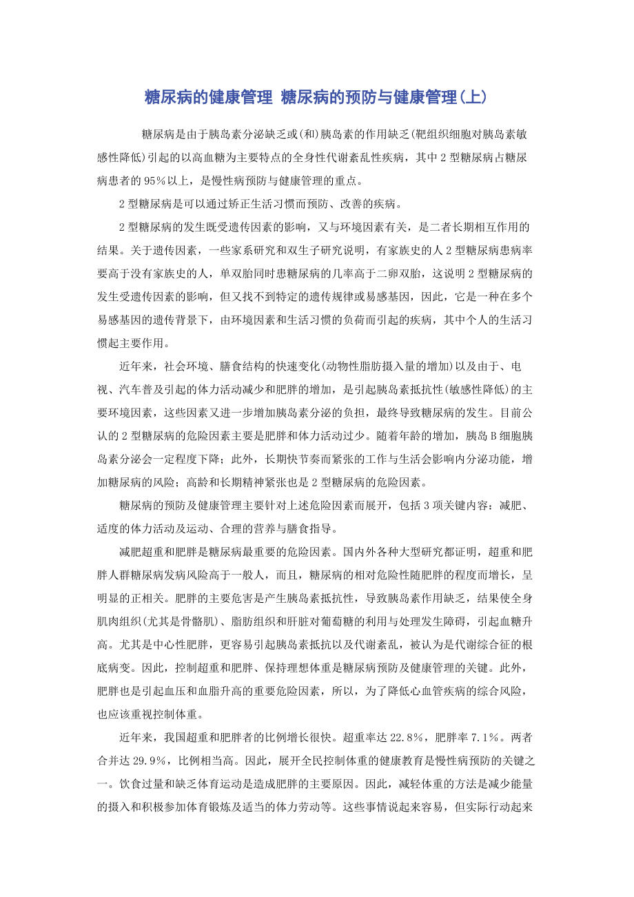 2023年糖尿病的健康管理 糖尿病的预防与健康管理上.docx_第1页