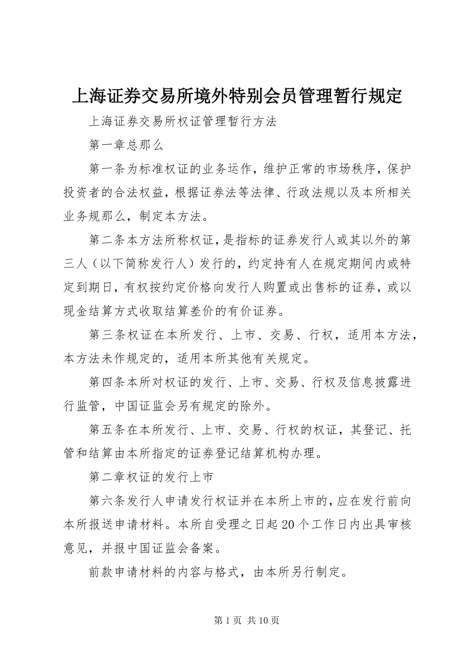 2023年上海证券交易所境外特别会员管理暂行规定.docx_第1页