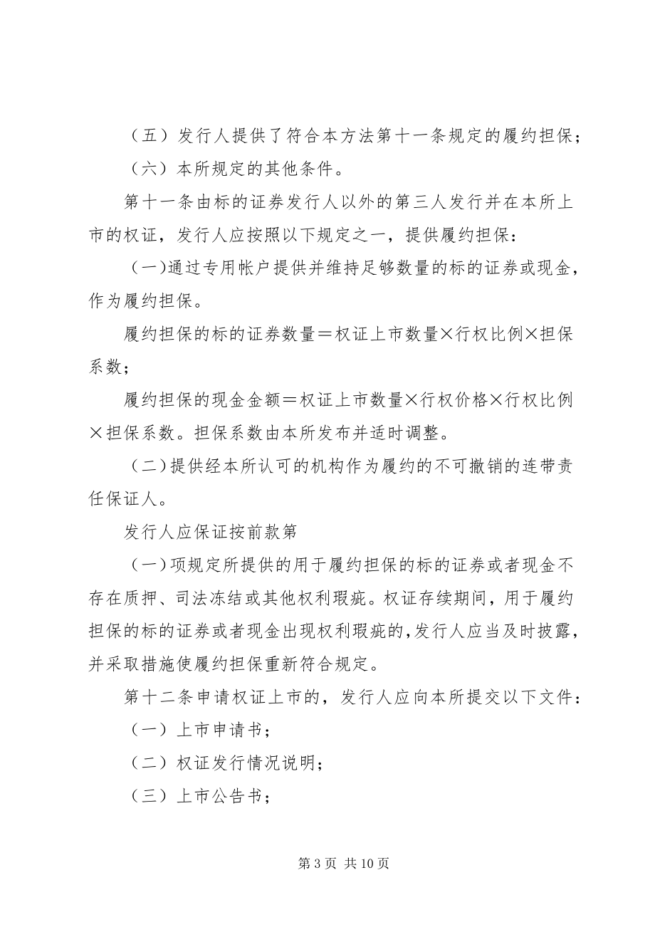 2023年上海证券交易所境外特别会员管理暂行规定.docx_第3页