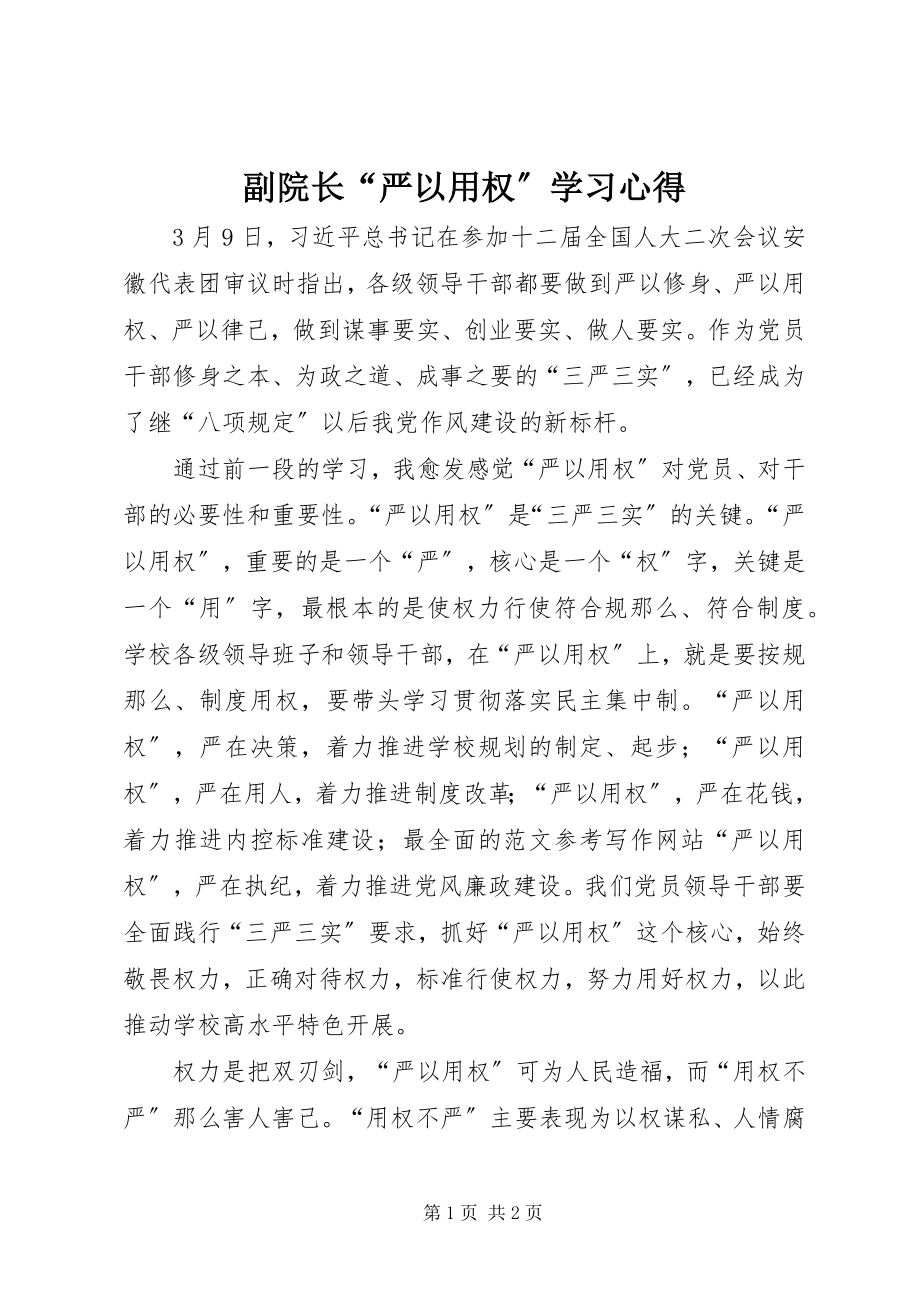 2023年副院长“严以用权”学习心得精选.docx_第1页