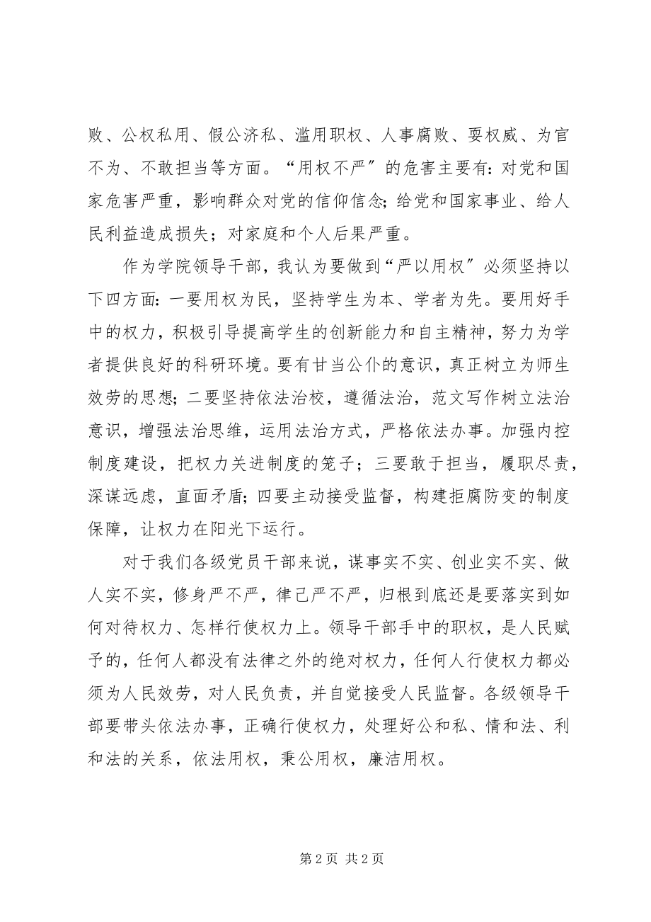 2023年副院长“严以用权”学习心得精选.docx_第2页