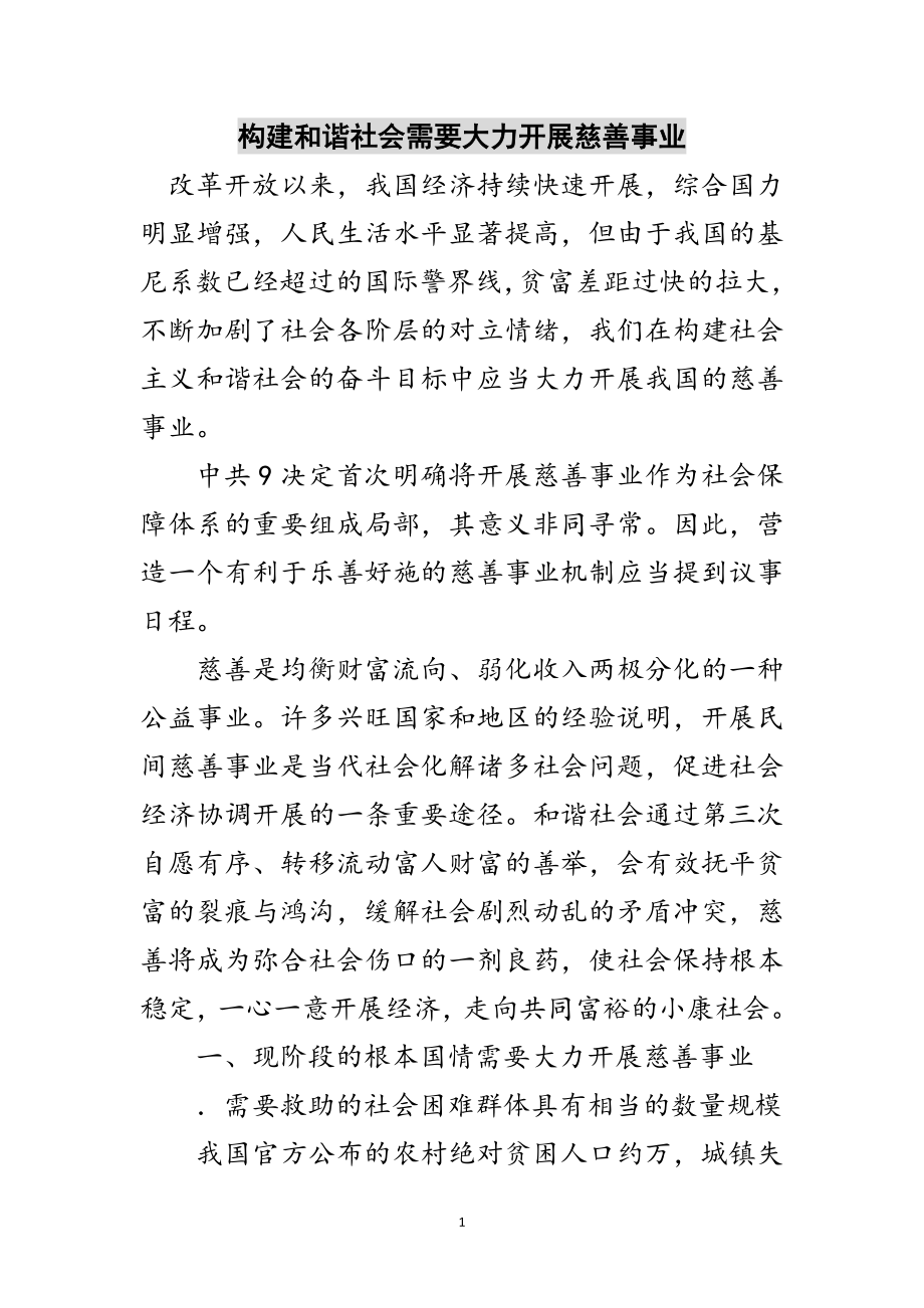 2023年构建和谐社会需要大力发展慈善事业范文.doc_第1页